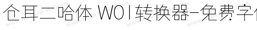 仓耳二哈体 W01转换器字体转换